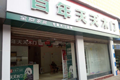 百年天天木门重庆专卖店