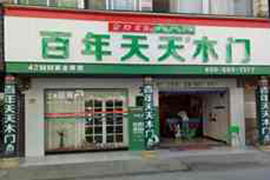 百年天天木门湖北黄冈专卖店