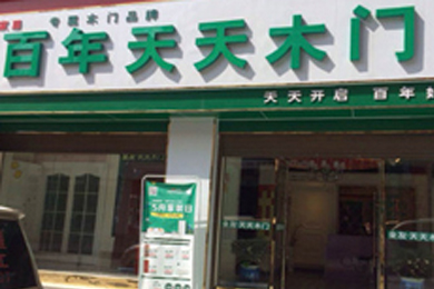 百年天天木门贵州毕节专卖店