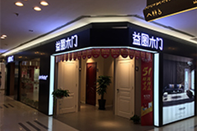 益圆木门上海专卖店