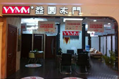 益圆木门北京海淀区旗舰店