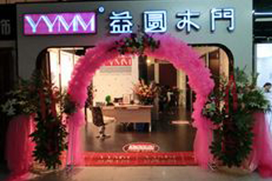 益圆木门辽宁葫芦岛专卖店