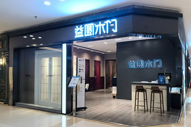 益圆木门北京朝阳北沙滩红星美凯龙专卖店