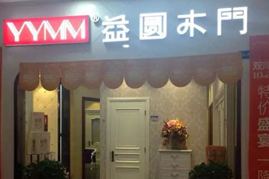 益圆木门北京朝阳专卖店