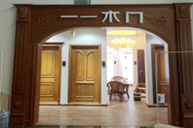 一一木门河南商丘专卖店