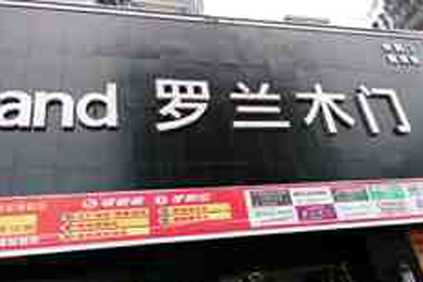 罗兰木门湖北咸宁专卖店
