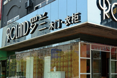 罗兰木门江西赣州专卖店