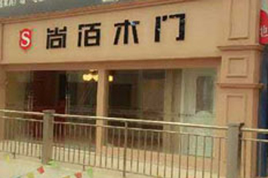 尚佰木门江苏东台专卖店