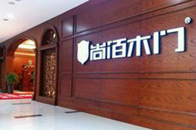 尚佰木门合肥红星美凯龙店