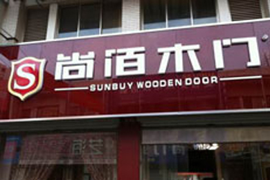 江苏盐城市尚佰木门专卖店