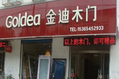 金迪木门江苏连云港专卖店
