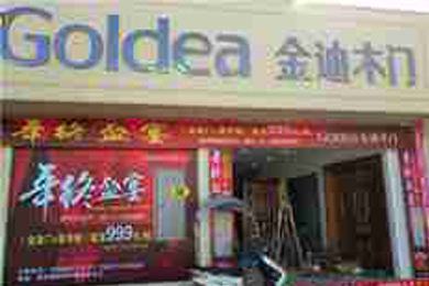 金迪木门云南大理专卖店