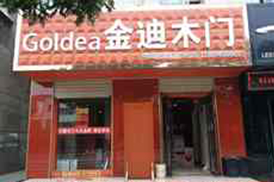 金迪木门甘肃金昌专卖店