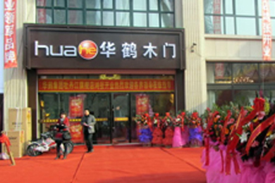 华鹤木门黑龙江牡丹江专卖店