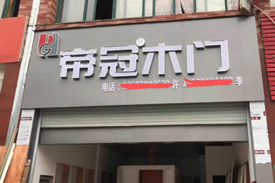 帝冠木门江西店