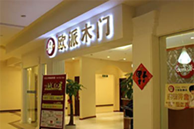 欧派木门浙江宁波专卖店