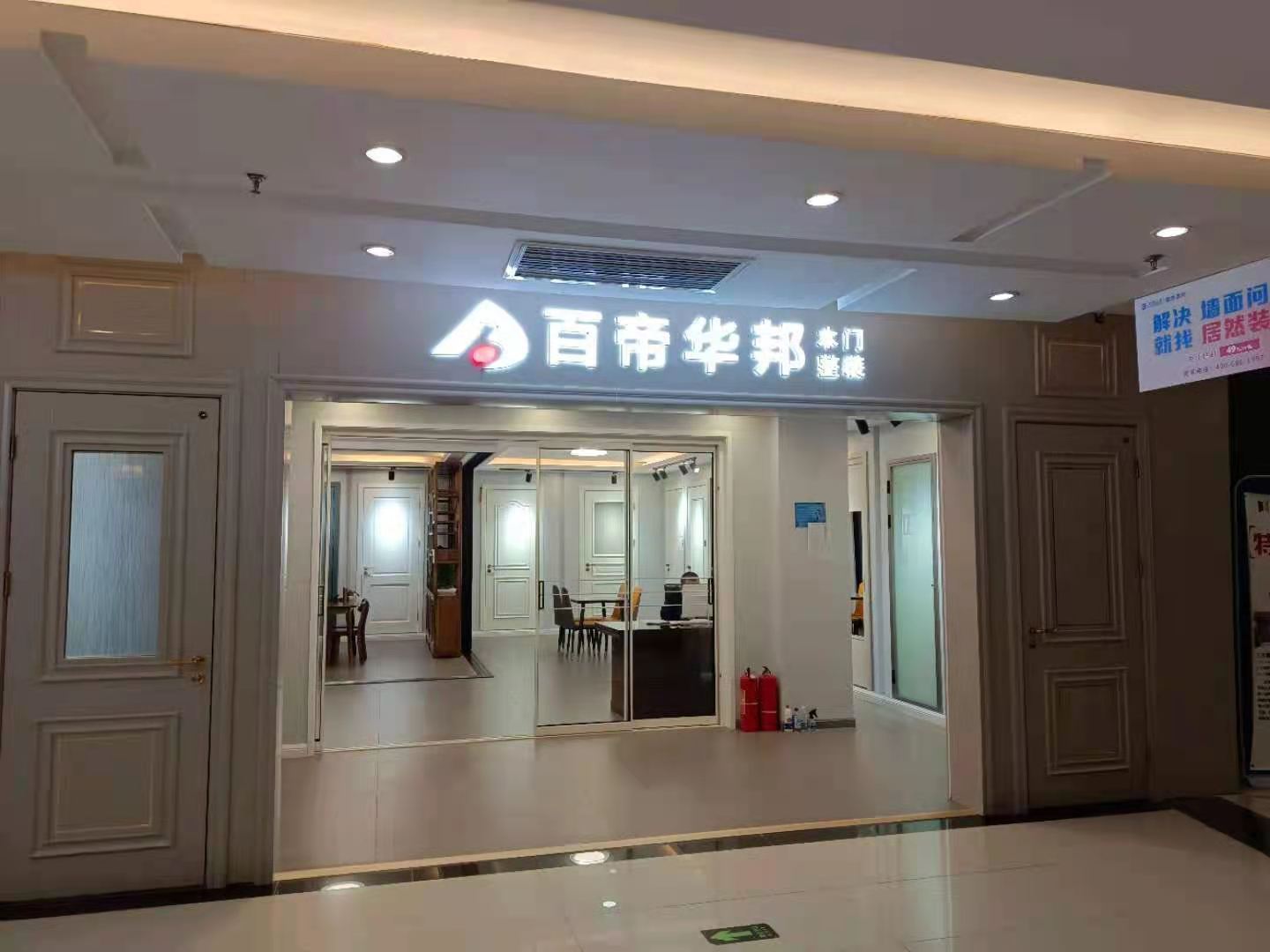 北京居然之家百帝华邦专卖店