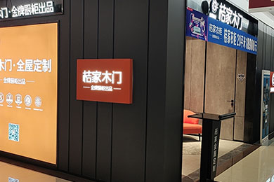桔家木门  居然之家