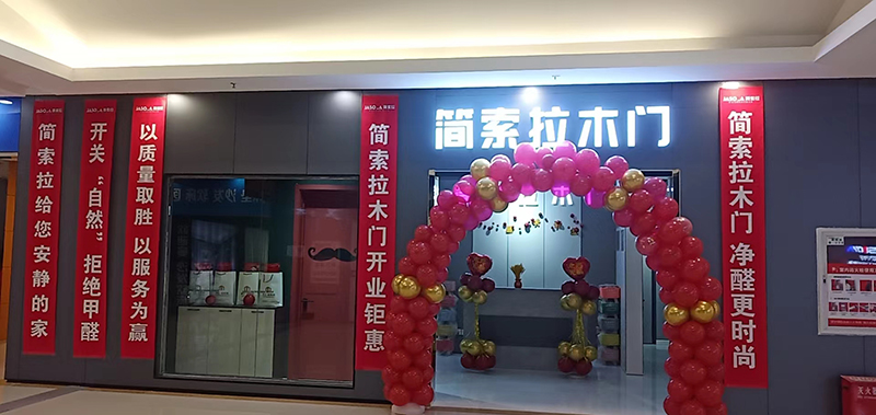 简索拉木门
