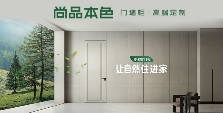 让自然住进家-尚品本色木门