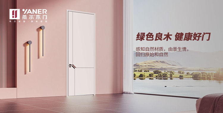 绿色良木，健康好门。-燕尔木门