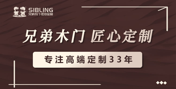 兄弟木门，匠心定制。-兄弟木门