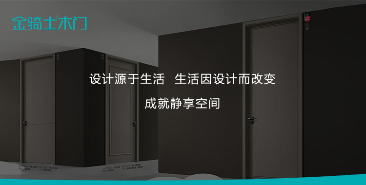 设计源于生活 -金骑士木门