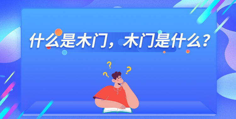 什么是木门，木门是什么？