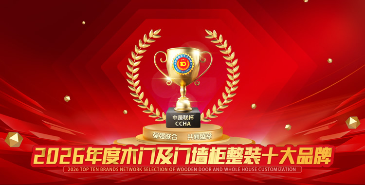 2026年度木门十大品牌评选正式开始