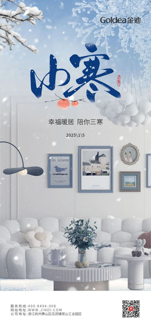 Goldea金迪｜幸福暖居，陪你三寒！