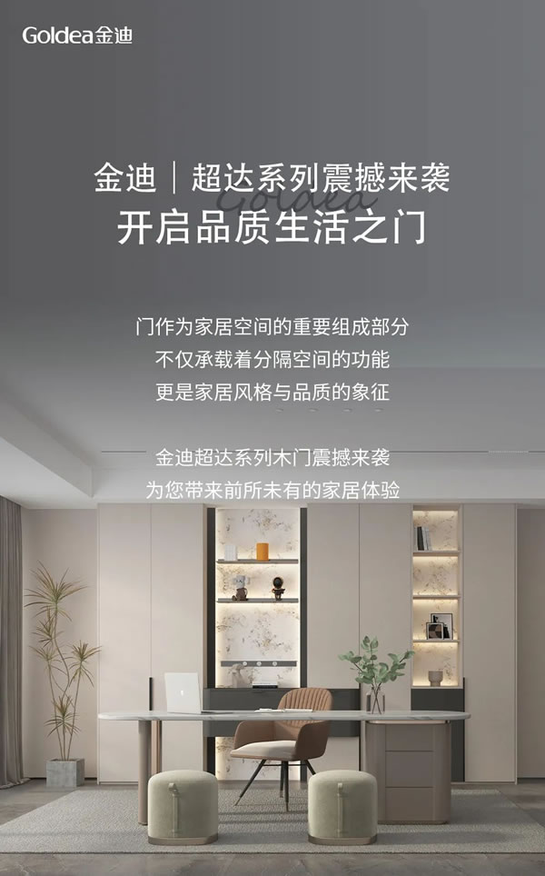 Goldea金迪｜超达系列震撼来袭，开启品质生活之门！
