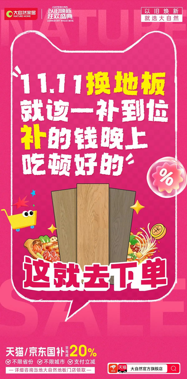 大自然家居双11再创佳绩，勇夺天猫京东双冠军，实力见证天猫9连冠！