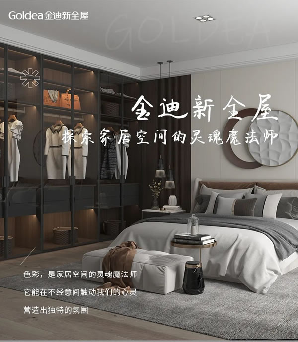 金迪新全屋｜探索家居空间的灵魂魔法师！