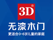 3D无漆木门品牌卖点是什么？加盟有什么福利