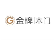 金牌木门产品怎么样？值得加盟吗