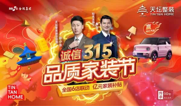 天坛整装 | 金隅天坛整装315品质家装节圆满收官！ 品质承诺，服务永续！