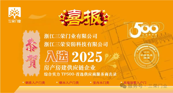 三荣门业 | 喜报丨恭贺三荣集团入选“2025房建供应链企业综合实力Top500-首选供应商”服务商名录