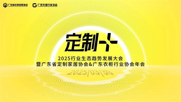 【定制+】活动看点预告：聚焦轻高定、整家、设计与新材料等议题，探讨产业生态重塑与发展趋势