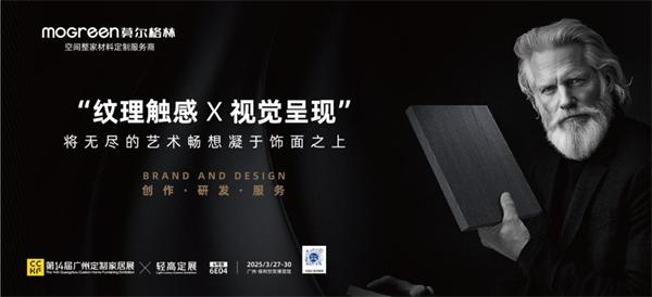展商推荐 | 莫尔格林：以设计之名，启幕轻高定新时代