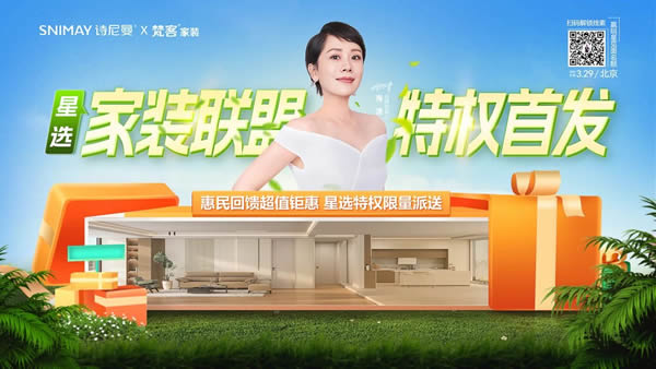 诗尼曼家居 | 海清驾到 | 诗尼曼与梵客组CP发起星选家装联盟，放大招！
