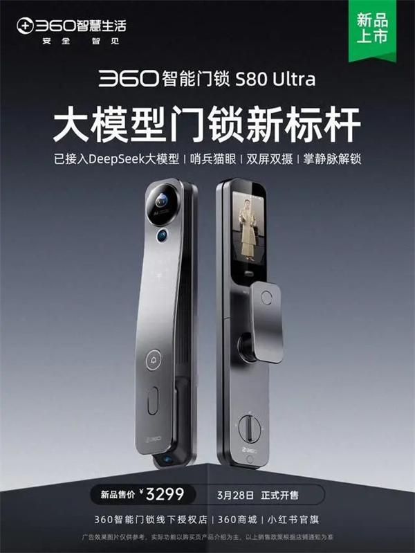 360智能门锁S80Ultra发布，接入DeepSeek 哨兵猫眼 双屏双摄 定位高端，要卖3299 元 你觉得有戏吗？