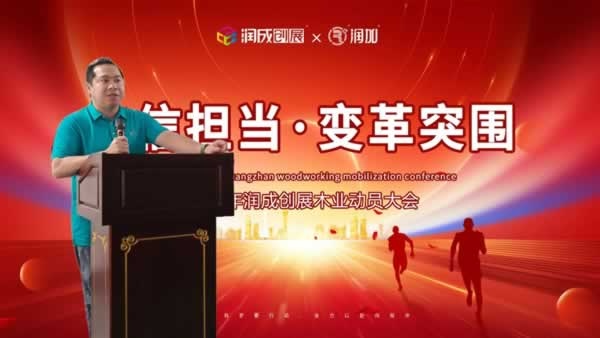 润成创展