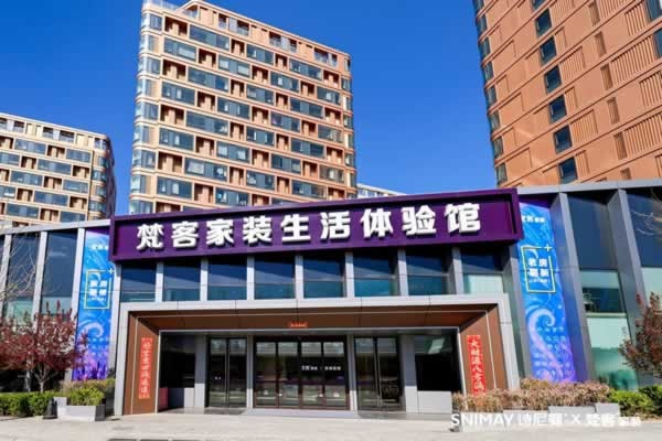 诗尼曼家居