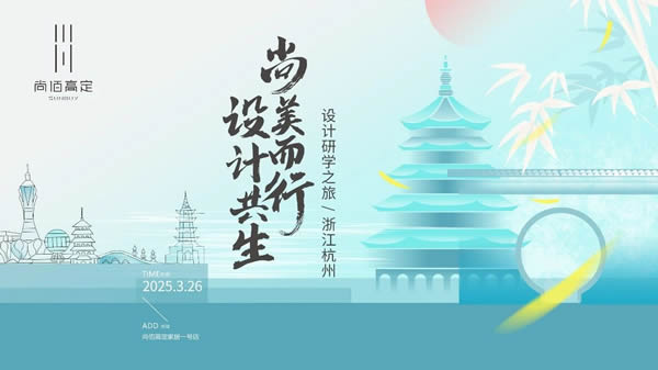尚佰木门 | 尚美而行 设计共生丨尚佰高定浙江杭州设计师研学之旅