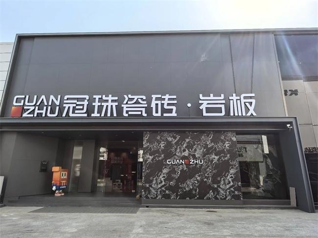 冠珠瓷砖