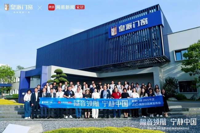 洞察高敏高需人群隔音之痛，皇派门窗第十届416隔音日掀起品质静居革命