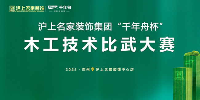 千年舟 | 沪上名家「千年舟杯」木工比武大赛，以匠心筑就家装新高度