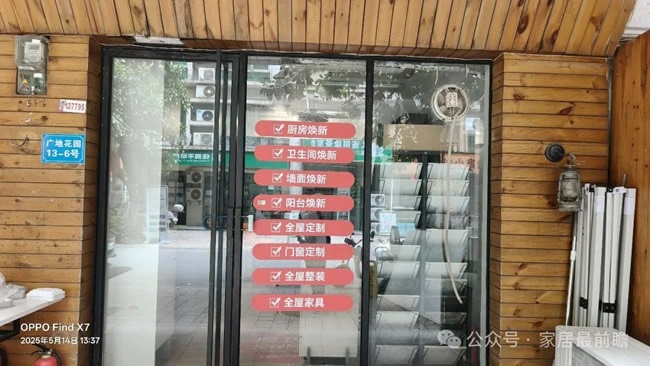 社区家装店