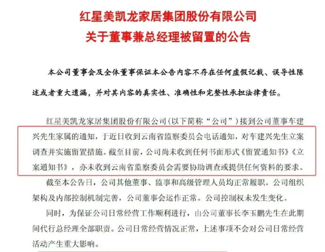 红星美凯龙车建兴被立案留置，被爆去年年薪涨了200多万