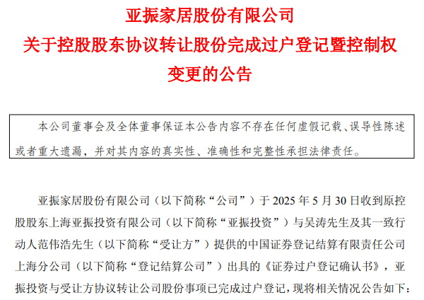 亚振家居正式易主，稀土大亨吴涛跨界接盘！